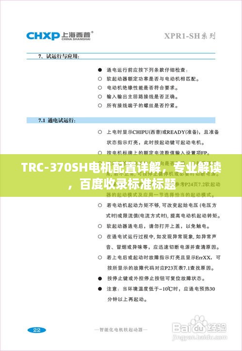TRC-370SH電機(jī)配置詳解，專業(yè)解讀，百度收錄標(biāo)準(zhǔn)標(biāo)題