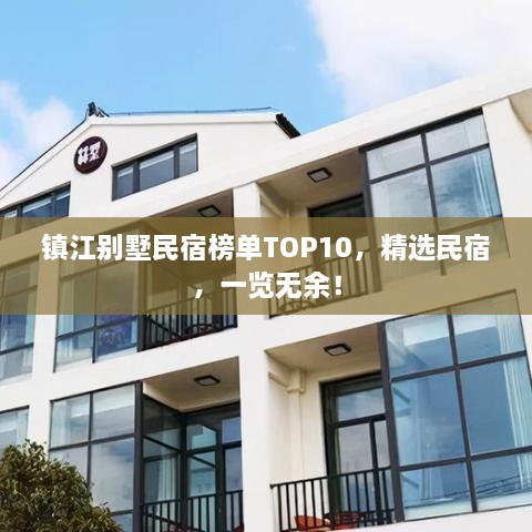 鎮(zhèn)江別墅民宿榜單TOP10，精選民宿，一覽無余！