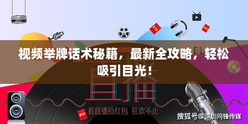 視頻舉牌話術(shù)秘籍，最新全攻略，輕松吸引目光！