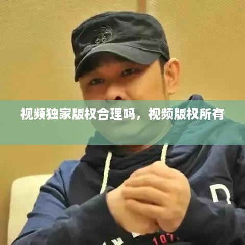 視頻獨家版權(quán)合理嗎，視頻版權(quán)所有 