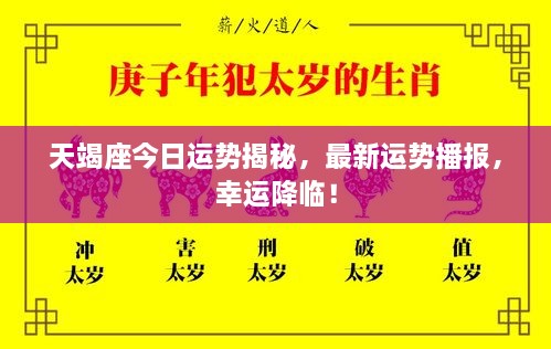 天竭座今日運(yùn)勢(shì)揭秘，最新運(yùn)勢(shì)播報(bào)，幸運(yùn)降臨！