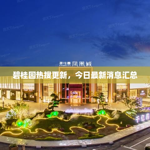 碧桂園熱搜更新，今日最新消息匯總