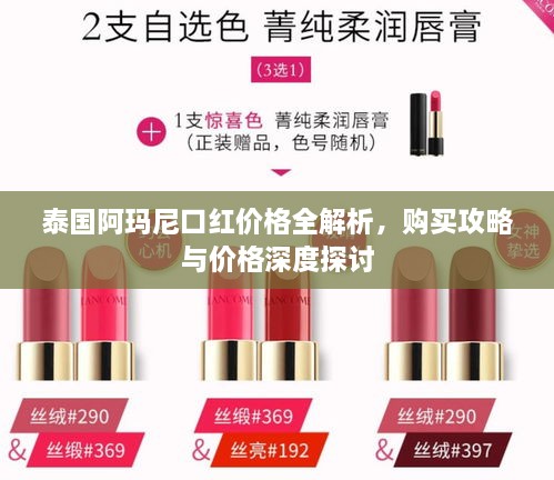 泰國(guó)阿瑪尼口紅價(jià)格全解析，購(gòu)買(mǎi)攻略與價(jià)格深度探討