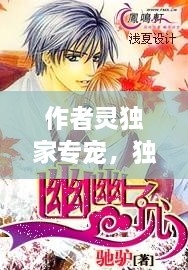 作者靈獨(dú)家專寵，獨(dú)家專寵l靈在線閱讀筆趣閣 