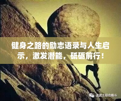 健身之路的勵志語錄與人生啟示，激發(fā)潛能，砥礪前行！