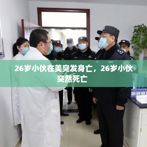 26歲小伙在美突發(fā)身亡，26歲小伙突然死亡 