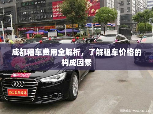 成都租車費用全解析，了解租車價格的構(gòu)成因素