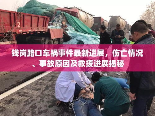 錢崗路口車禍?zhǔn)录钚逻M(jìn)展，傷亡情況、事故原因及救援進(jìn)展揭秘