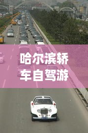 哈爾濱轎車自駕游攻略，暢游冰城，盡享豪華之旅