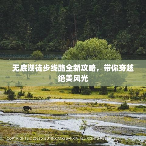 無底湖徒步線路全新攻略，帶你穿越絕美風光