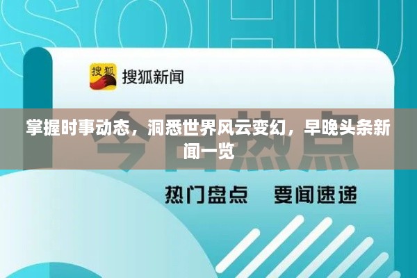 掌握時事動態(tài)，洞悉世界風(fēng)云變幻，早晚頭條新聞一覽