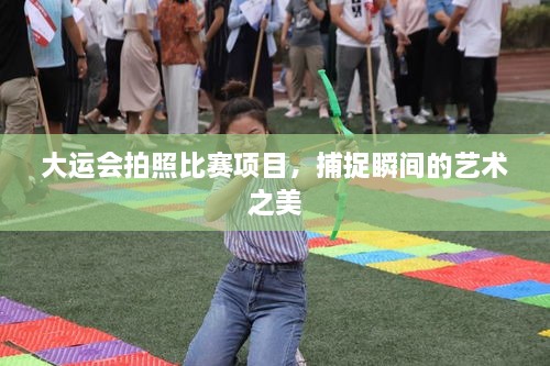 大運(yùn)會拍照比賽項(xiàng)目，捕捉瞬間的藝術(shù)之美