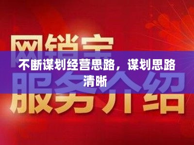 不斷謀劃經(jīng)營思路，謀劃思路清晰 