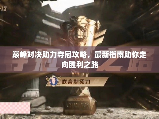 巔峰對決助力奪冠攻略，最新指南助你走向勝利之路