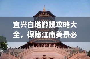 宜興白塔游玩攻略大全，探秘江南美景必去之地！