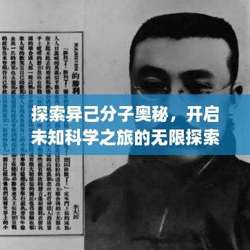 探索異己分子奧秘，開啟未知科學(xué)之旅的無限探索