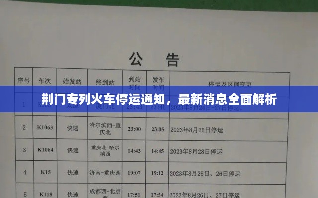 荊門專列火車停運通知，最新消息全面解析