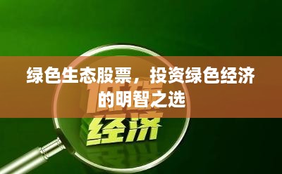 綠色生態(tài)股票，投資綠色經(jīng)濟(jì)的明智之選
