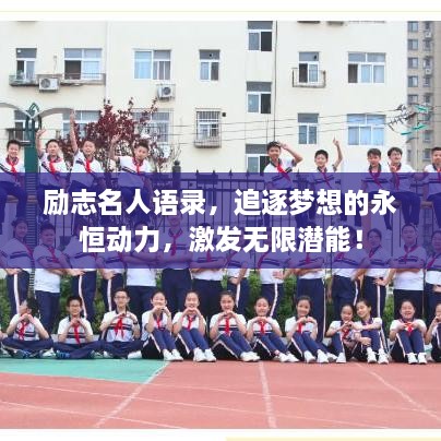 勵志名人語錄，追逐夢想的永恒動力，激發(fā)無限潛能！