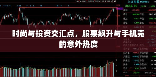 時(shí)尚與投資交匯點(diǎn)，股票飆升與手機(jī)殼的意外熱度
