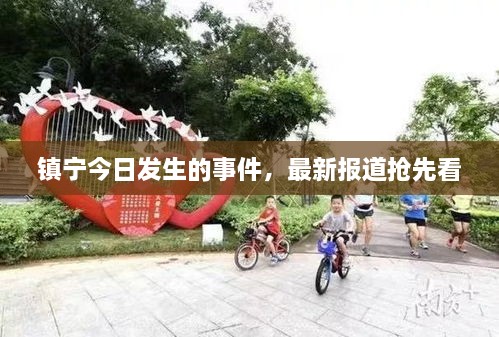 鎮(zhèn)寧今日發(fā)生的事件，最新報道搶先看
