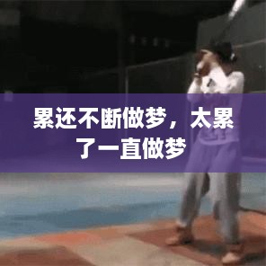 累還不斷做夢(mèng)，太累了一直做夢(mèng) 