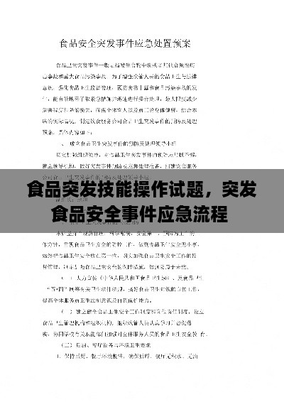 食品突發(fā)技能操作試題，突發(fā)食品安全事件應(yīng)急流程 