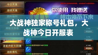 大戰(zhàn)神獨(dú)家稱(chēng)號(hào)禮包，大戰(zhàn)神今日開(kāi)服表 