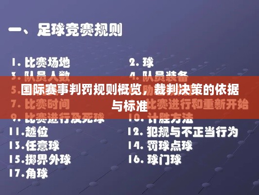 國(guó)際賽事判罰規(guī)則概覽，裁判決策的依據(jù)與標(biāo)準(zhǔn)
