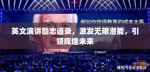 英文演講勵(lì)志語錄，激發(fā)無限潛能，引領(lǐng)輝煌未來