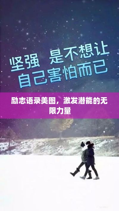勵志語錄美圖，激發(fā)潛能的無限力量