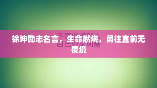 徐坤勵志名言，生命燃燒，勇往直前無畏境