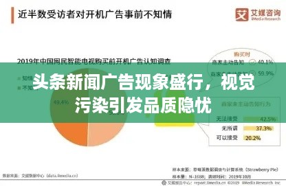 頭條新聞廣告現(xiàn)象盛行，視覺污染引發(fā)品質(zhì)隱憂