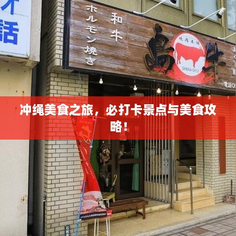沖繩美食之旅，必打卡景點(diǎn)與美食攻略！