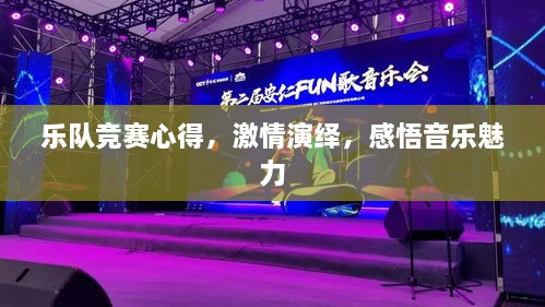 樂隊競賽心得，激情演繹，感悟音樂魅力