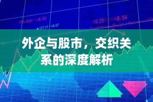 外企與股市，交織關(guān)系的深度解析