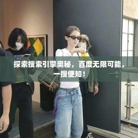 探索搜索引擎奧秘，百度無(wú)限可能，一搜便知！