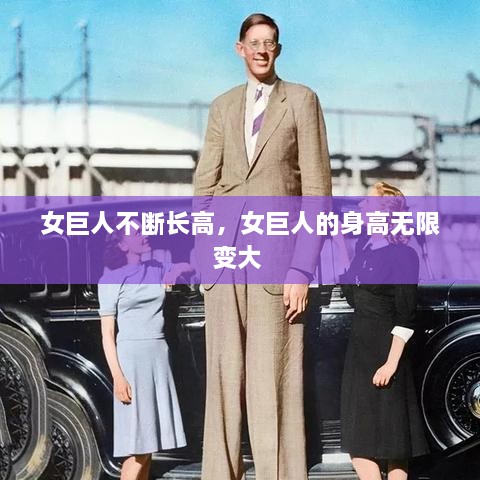 女巨人不斷長高，女巨人的身高無限變大 
