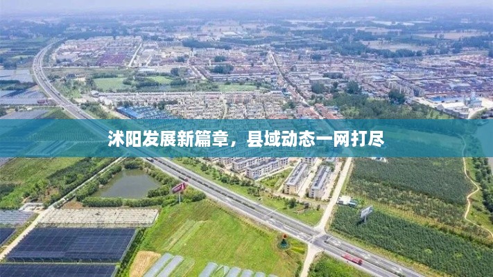 沭陽(yáng)發(fā)展新篇章，縣域動(dòng)態(tài)一網(wǎng)打盡