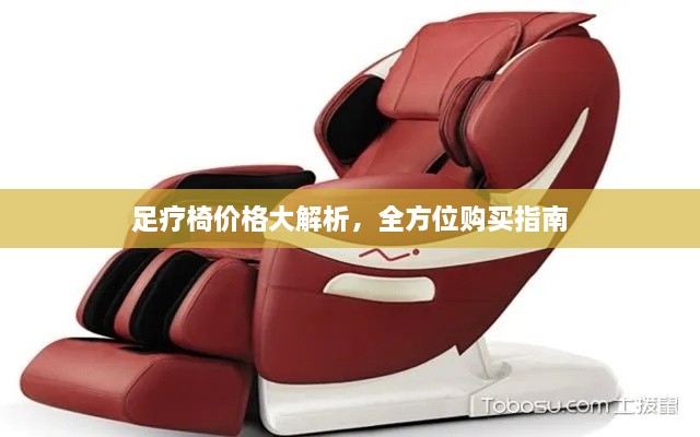 足療椅價格大解析，全方位購買指南