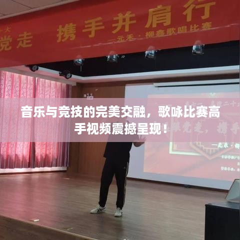 音樂與競技的完美交融，歌詠比賽高手視頻震撼呈現(xiàn)！