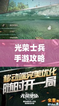 光榮士兵手游攻略大全，助你成為戰(zhàn)場上的無敵王者！