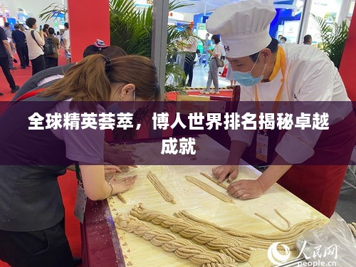 全球精英薈萃，博人世界排名揭秘卓越成就