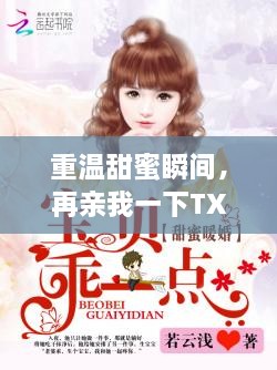 重溫甜蜜瞬間，再親我一下TXT百度云下載