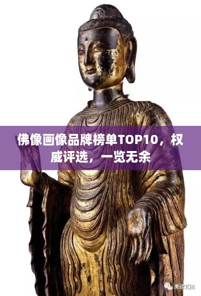 佛像畫像品牌榜單TOP10，權(quán)威評選，一覽無余