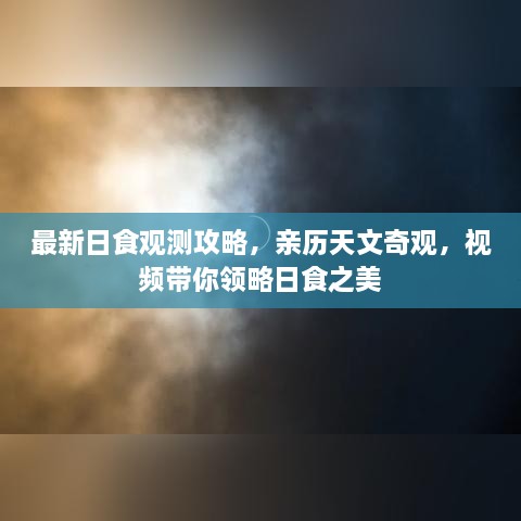 最新日食觀測攻略，親歷天文奇觀，視頻帶你領略日食之美