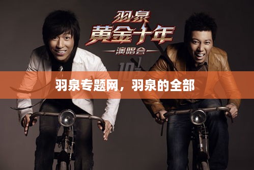 羽泉專題網(wǎng)，羽泉的全部 