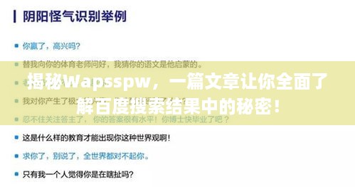 揭秘Wapsspw，一篇文章讓你全面了解百度搜索結(jié)果中的秘密！