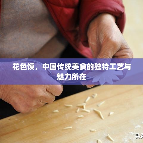 花色饃，中國傳統(tǒng)美食的獨特工藝與魅力所在
