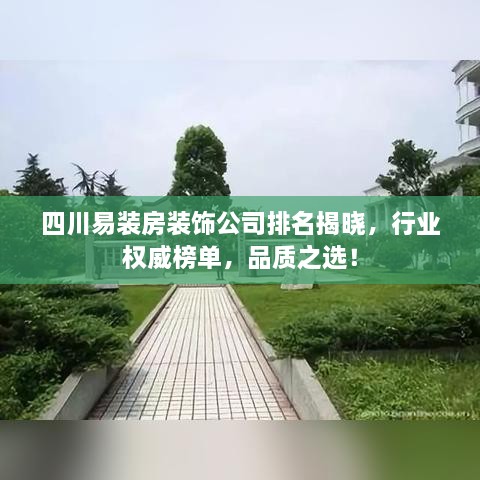 四川易裝房裝飾公司排名揭曉，行業(yè)權(quán)威榜單，品質(zhì)之選！